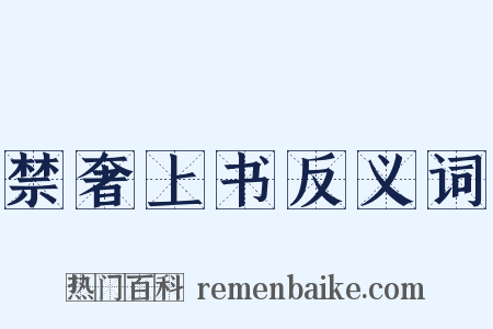 禁奢上书反义词是什么意思的图片